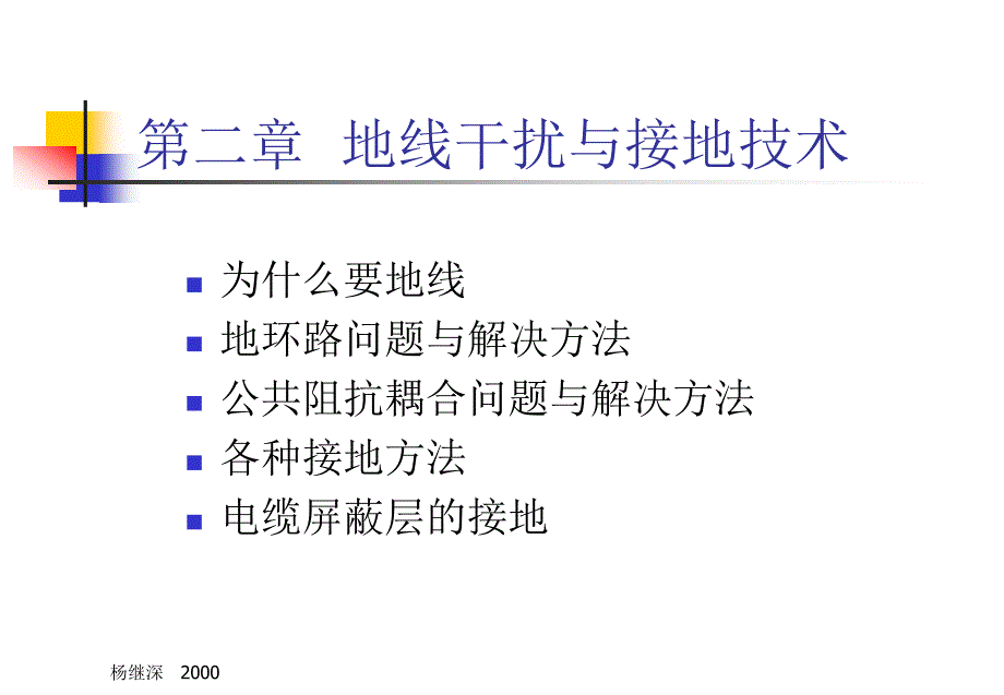 第二章地线干扰与接地技术_第1页