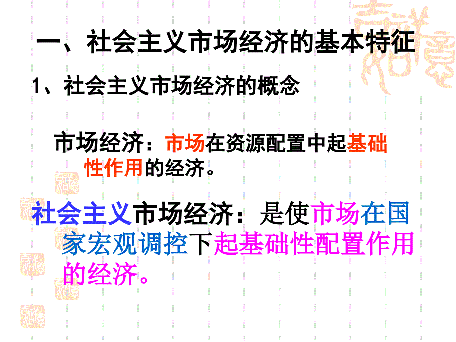 高一政治课件：9.2社会主义市场经济（新人教版必修1）-教案课件-高中政治必修一_第2页