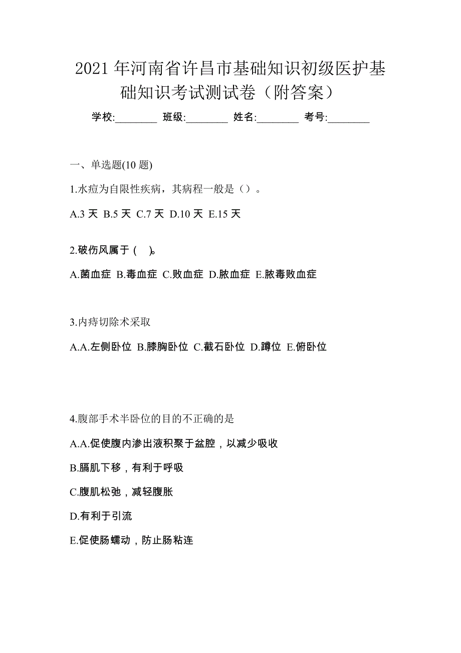 2021年河南省许昌市初级护师基础知识考试测试卷（附答案）_第1页