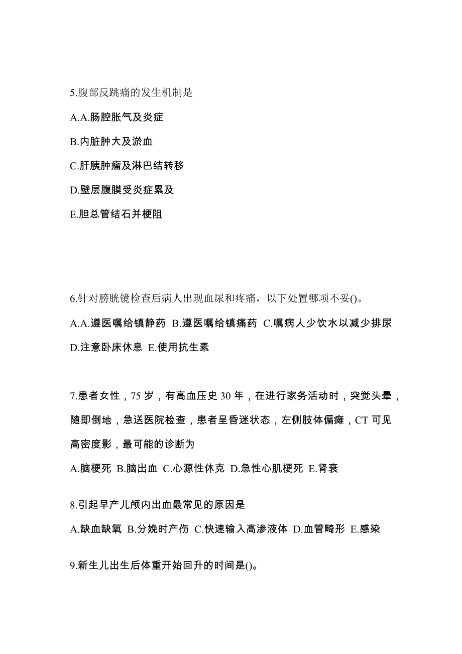 2021年河南省许昌市初级护师基础知识考试测试卷（附答案）_第2页