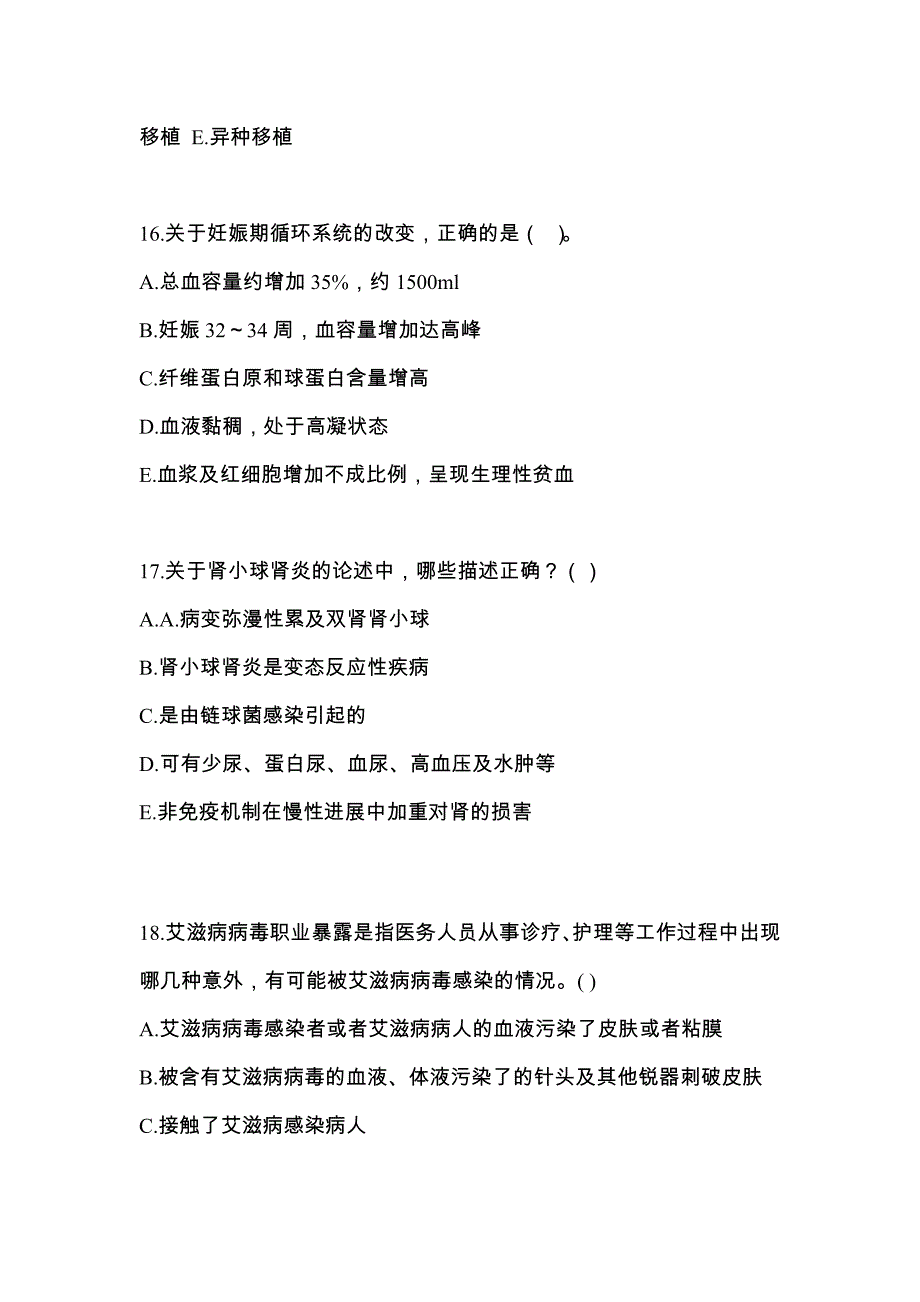 2021年河南省许昌市初级护师基础知识考试测试卷（附答案）_第4页