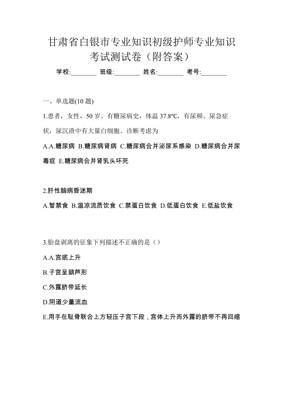 甘肃省白银市专业知识初级护师专业知识考试测试卷（附答案）_第1页