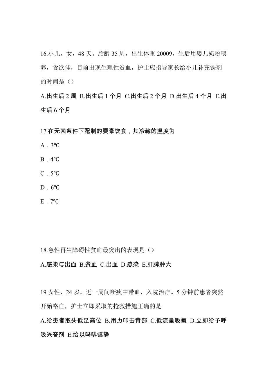 甘肃省白银市专业知识初级护师专业知识考试测试卷（附答案）_第5页