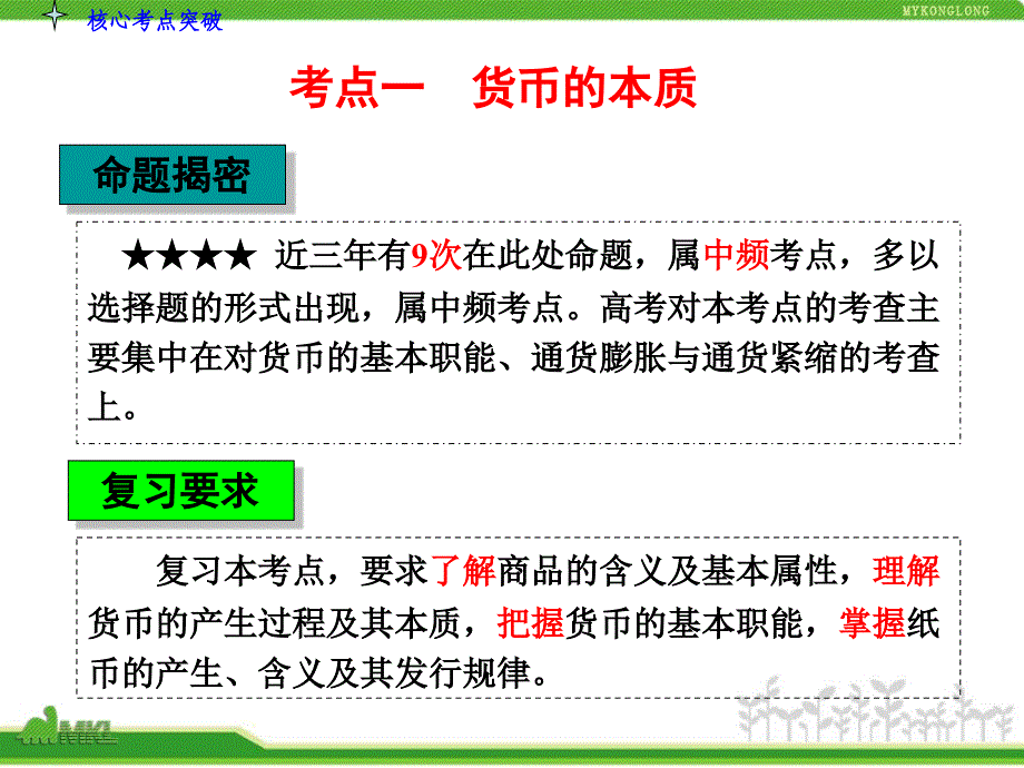 人教版高中政治复习课件：1-1.1神奇的货币-教案课件-高中政治必修一_第4页