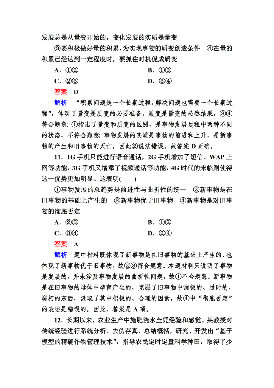 高中政治必修4练习：8-2用发展的观点看问题a Word版含解析-教案课件习题-高中政治必修四_第3页