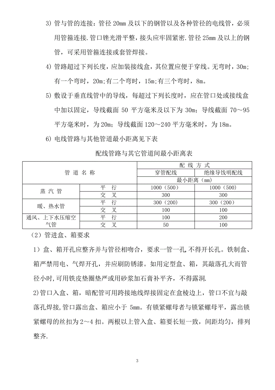 镀锌钢管敷设施工工艺标准_第3页