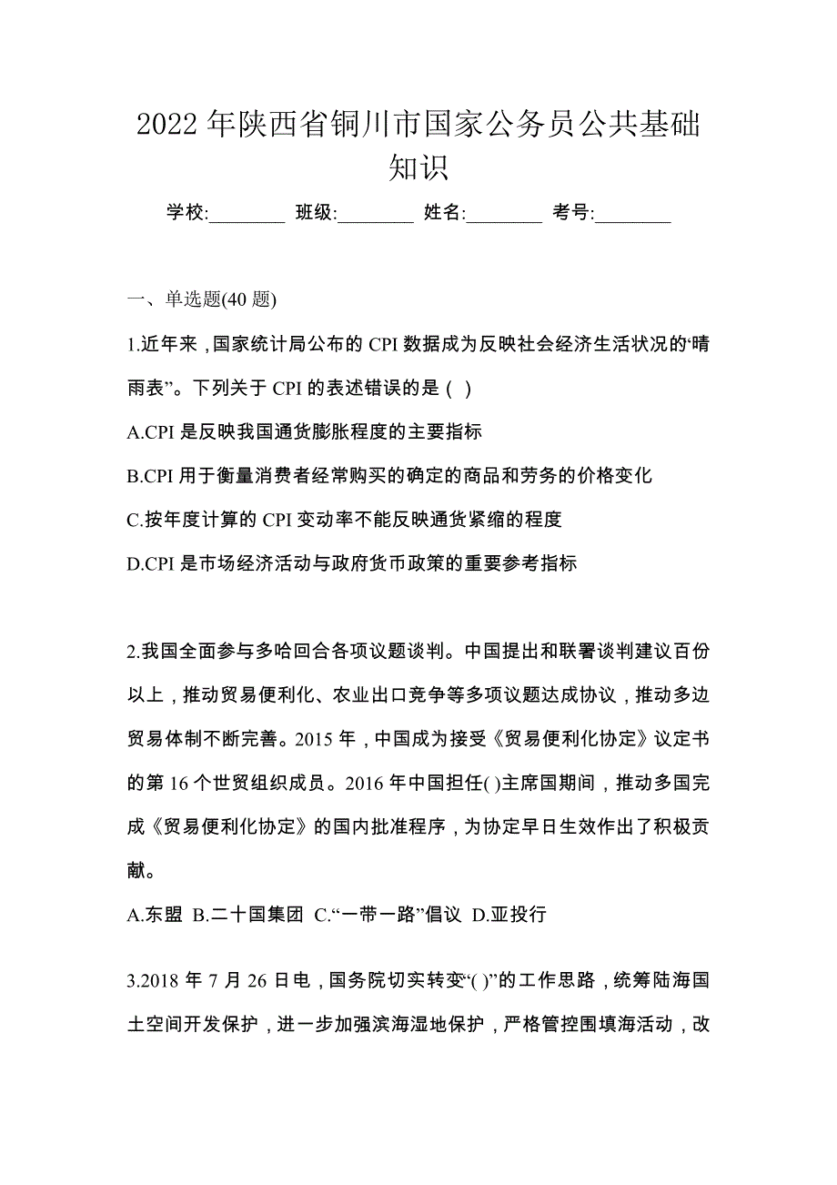 2022年陕西省铜川市国家公务员公共基础知识_第1页