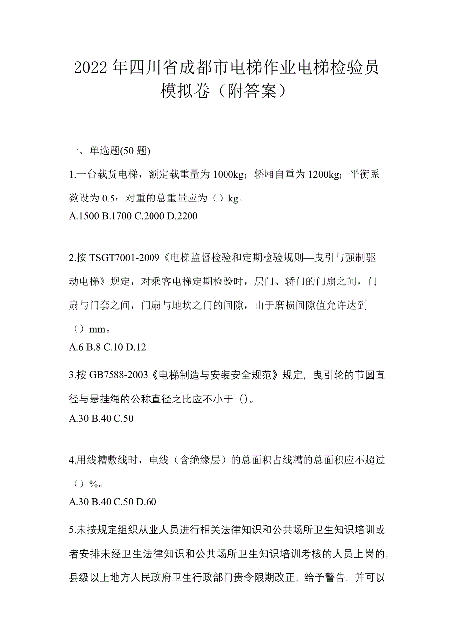 2022年四川省成都市电梯作业电梯检验员模拟卷（附答案）_第1页