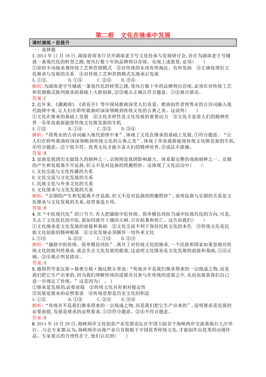 高中政治 4.2文化在继承中发展课时演练 新人教版必修3-教案课件习题-高中政治必修三_第1页