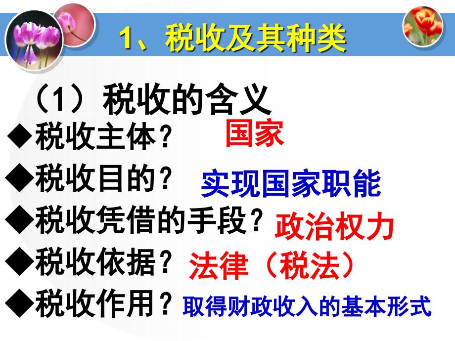 高一政治必修1课件：3.8.2征税和纳税（新人教版）-教案课件-高中政治必修一_第2页