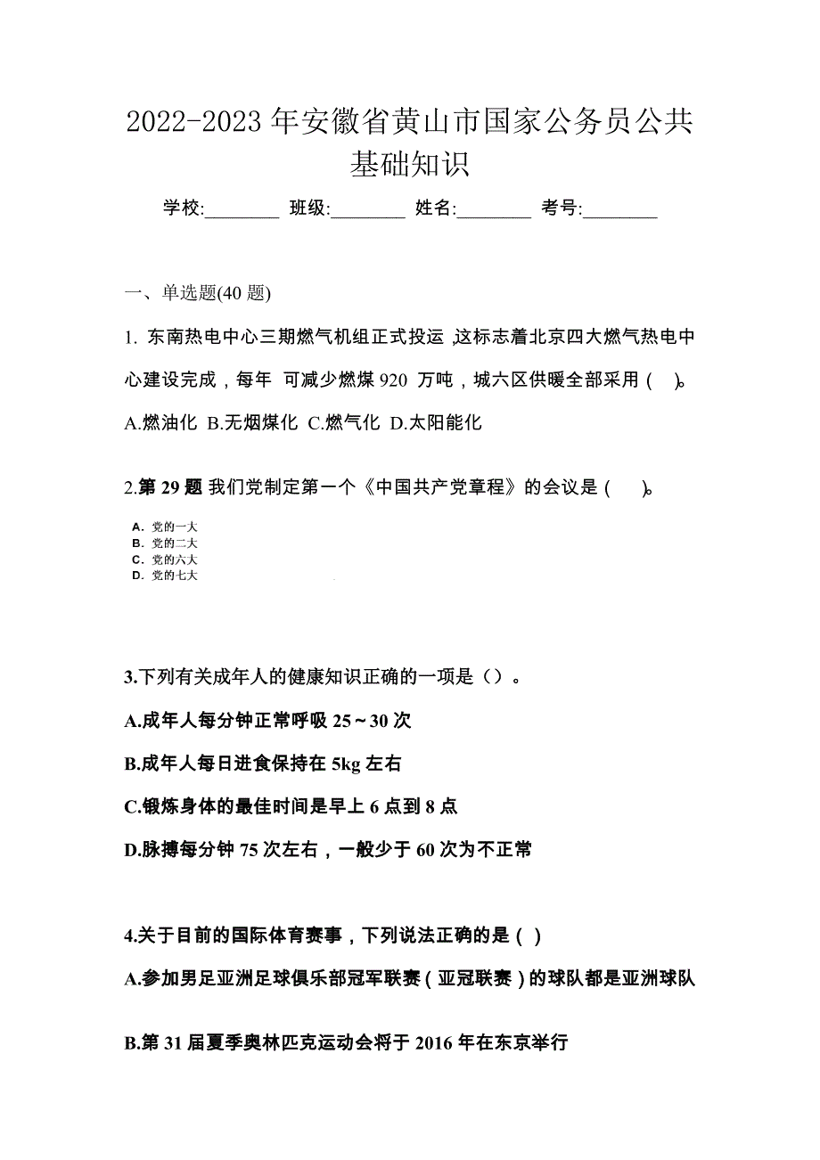 2022-2023年安徽省黄山市国家公务员公共基础知识_第1页