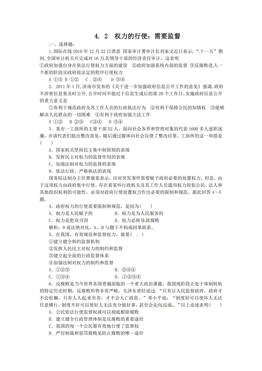 4.2权利的行使：需要监督（练习）（新人教版必修2）-教案课件测试题-高中政治必修二_第1页