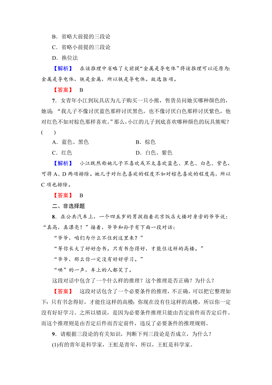 高中政治人教版选修四学业分层测评 专题2-5 掌握演绎推理的方法(上)-教案课件习题-高中政治选修_第3页