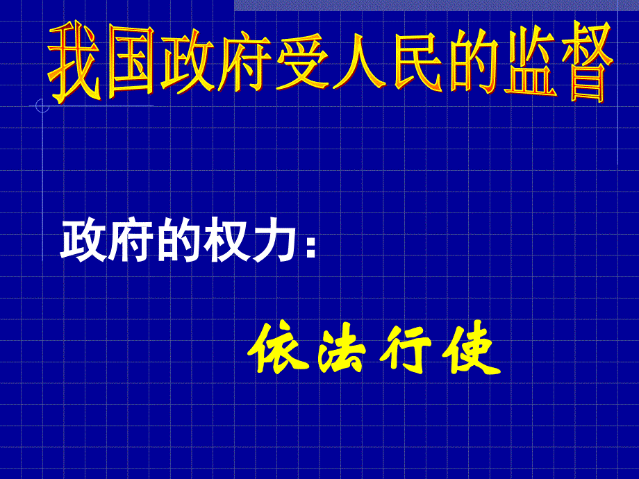 高一政治必修2课件：2.4.1政府的权力：依法行使（新人教版）-教案课件测试题-高中政治必修二_第4页