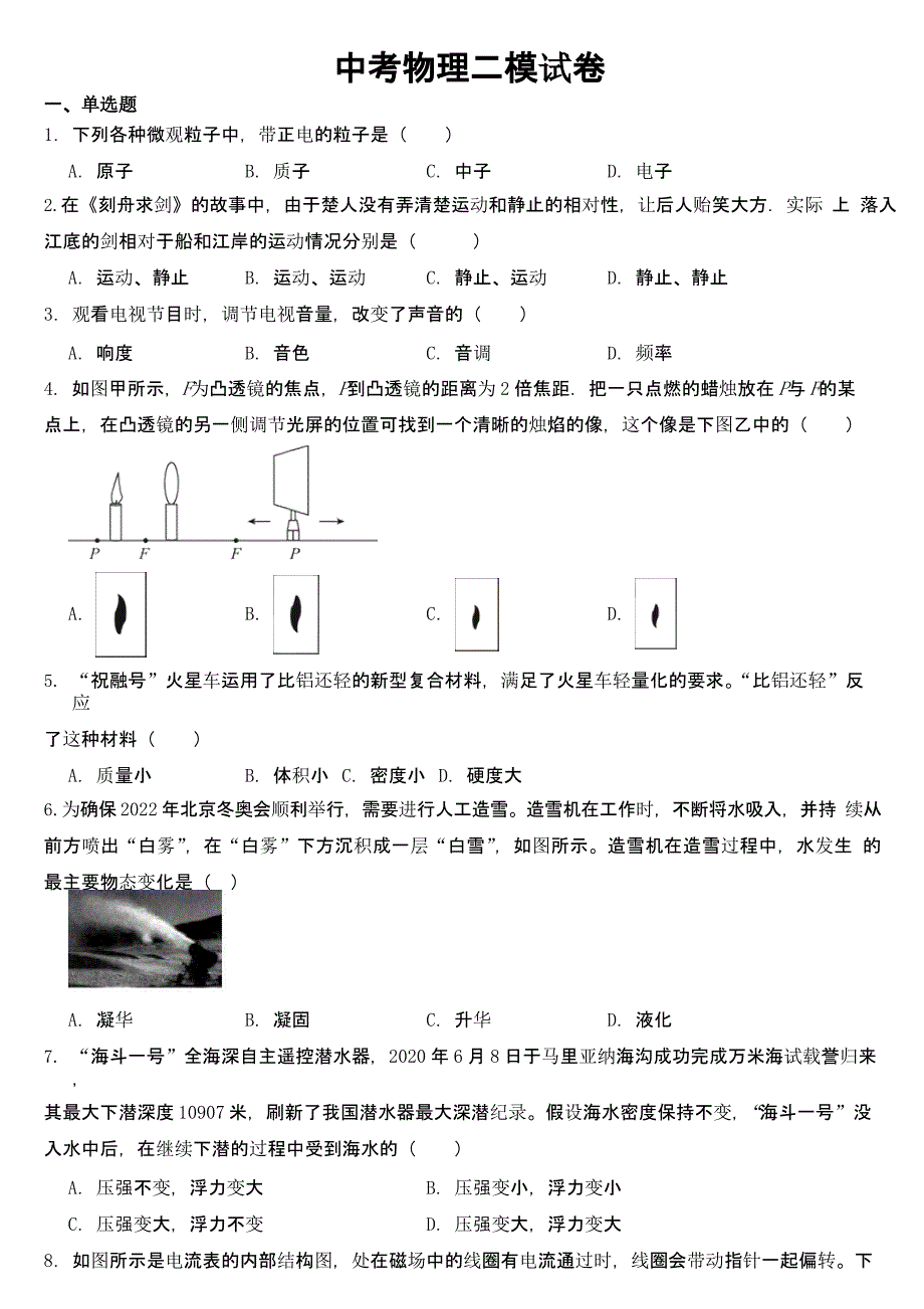 山东省济南市槐荫区2023年中考物理二模试卷【及答案】_第1页