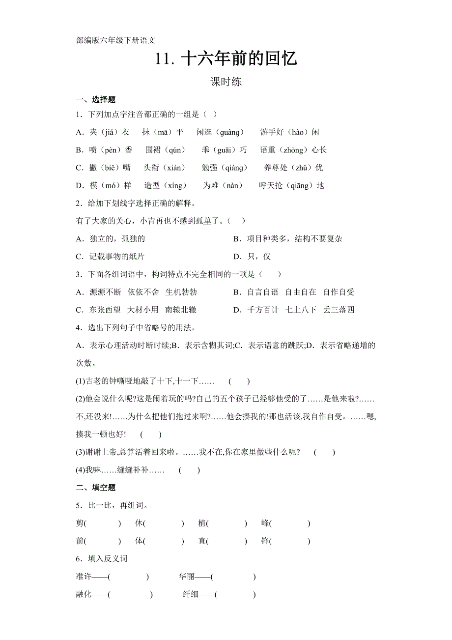 部编版语文6年级下册第11课《十六年前的回忆》同步练习（含答案）_第1页