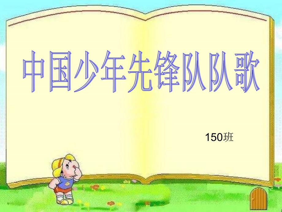 小学最新苏少版音乐二-《少年先锋队队歌》1ppt课件_第2页