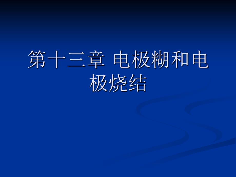 电极糊和电极烧结课件_第1页