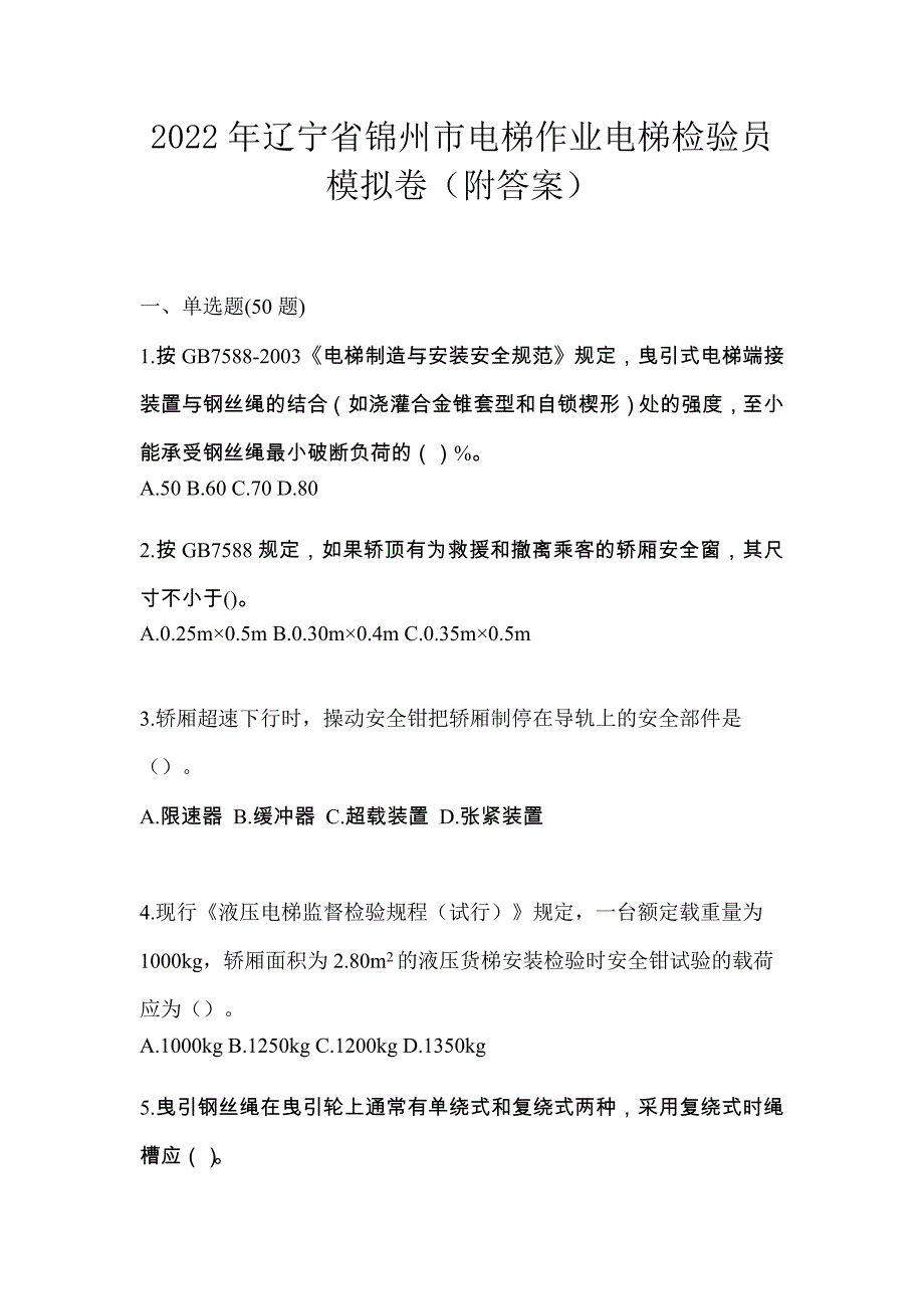 2022年辽宁省锦州市电梯作业电梯检验员模拟卷（附答案）_第1页