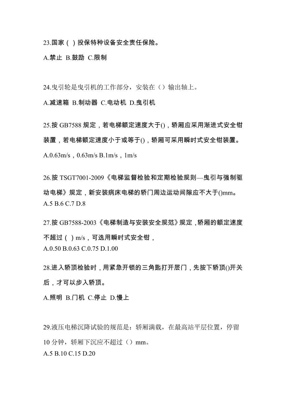 2022年辽宁省锦州市电梯作业电梯检验员模拟卷（附答案）_第5页