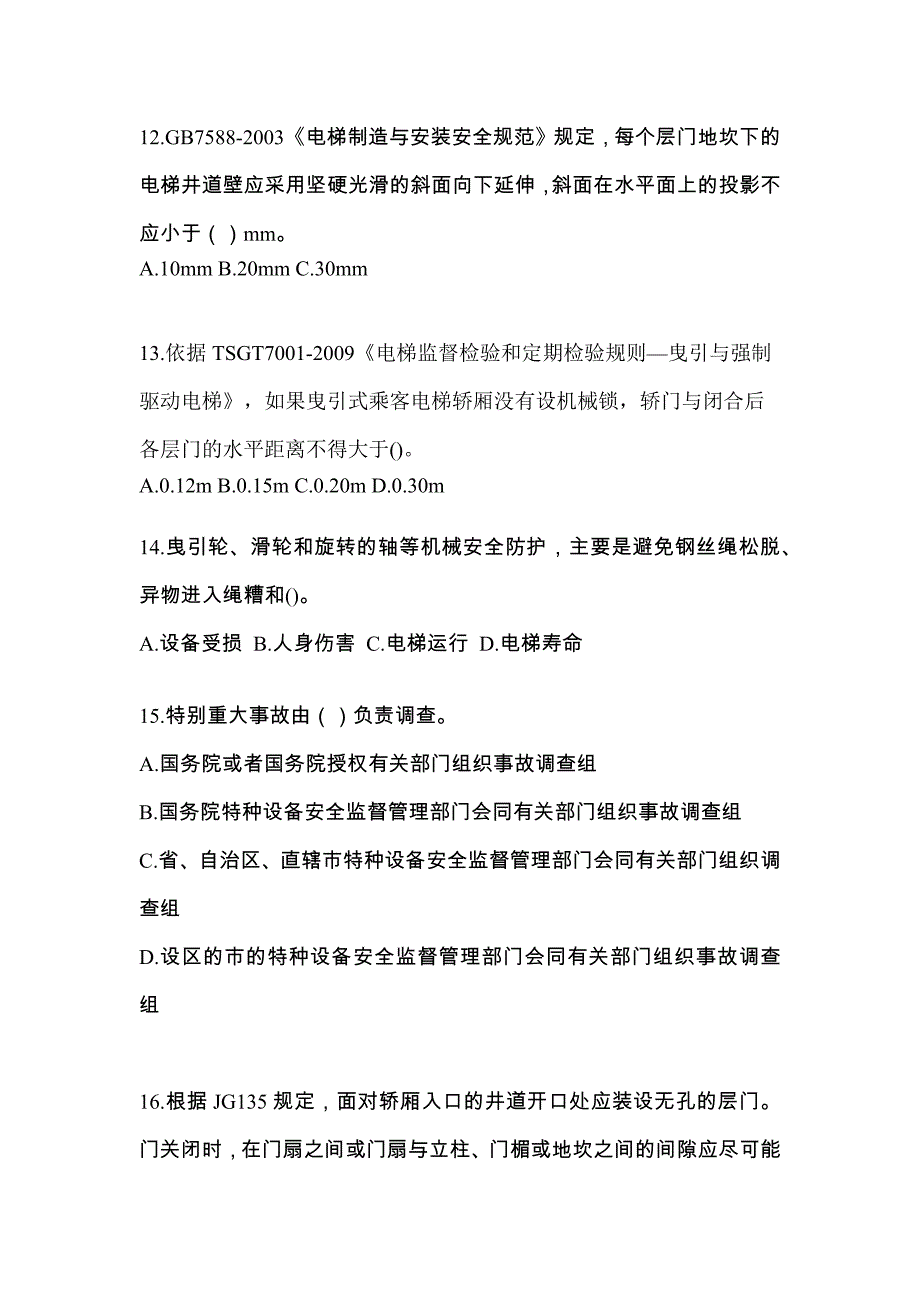 江苏省无锡市电梯作业电梯检验员测试题一（附答案）_第3页