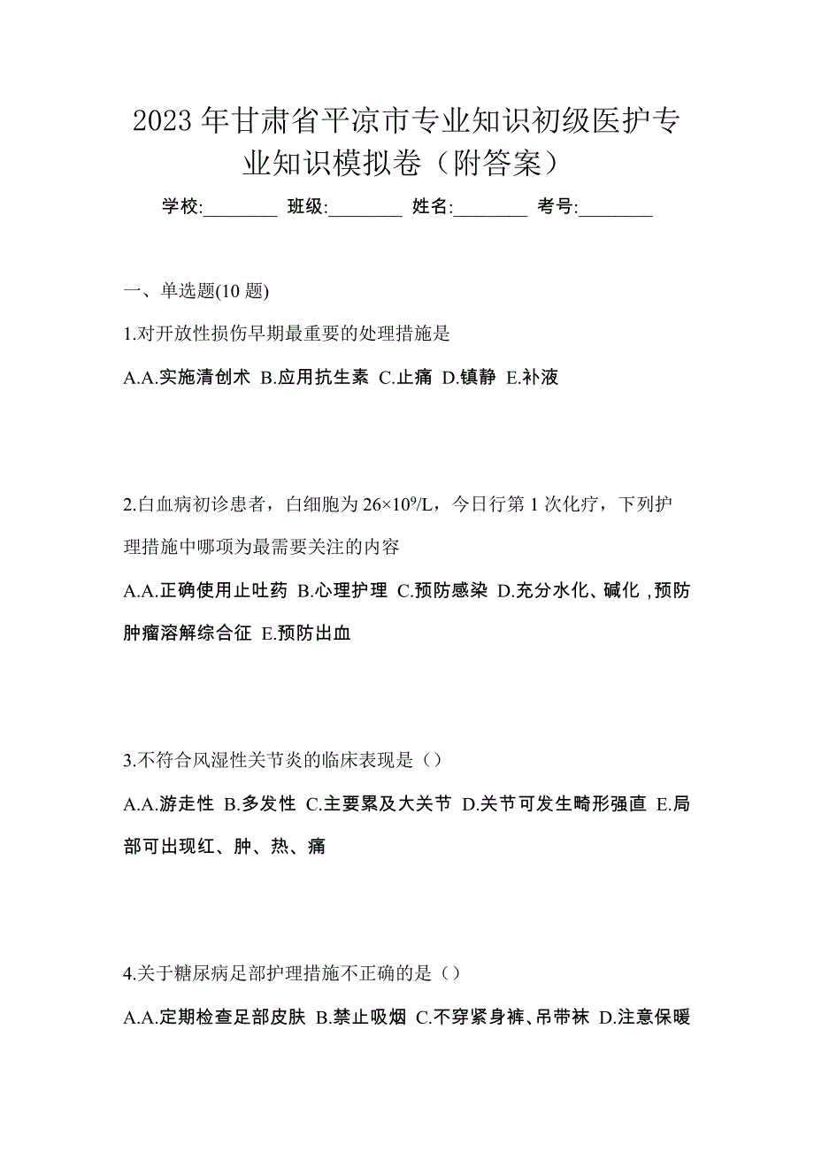 2023年甘肃省平凉市初级护师专业知识模拟卷（附答案）_第1页