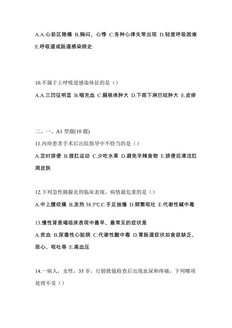 2023年甘肃省平凉市初级护师专业知识模拟卷（附答案）_第3页