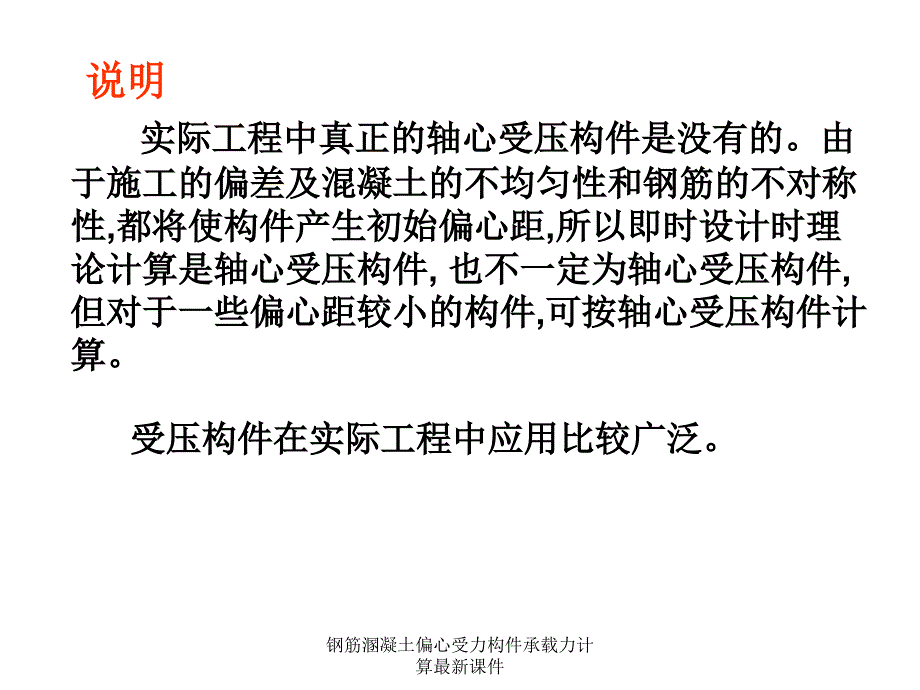 钢筋溷凝土偏心受力构件承载力计算课件_第3页