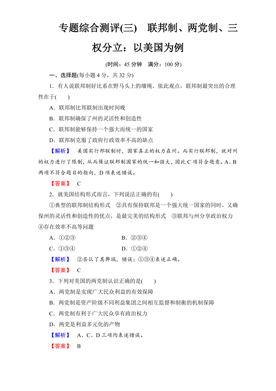 高中政治人教版选修三：专题综合测评3 Word版含解析-教案课件习题-高中政治选修_第1页