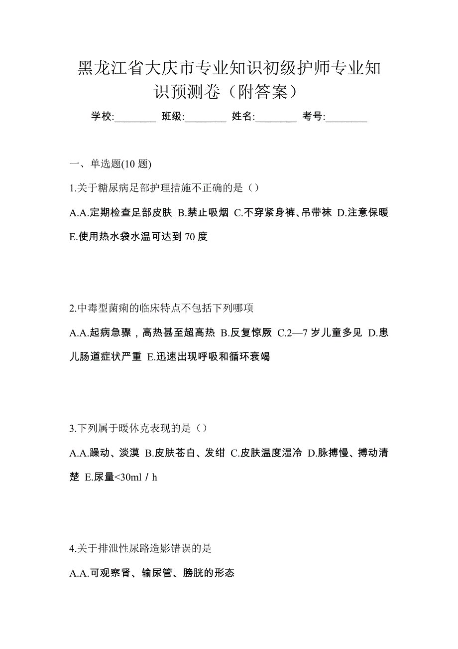 黑龙江省大庆市专业知识初级护师专业知识预测卷（附答案）_第1页