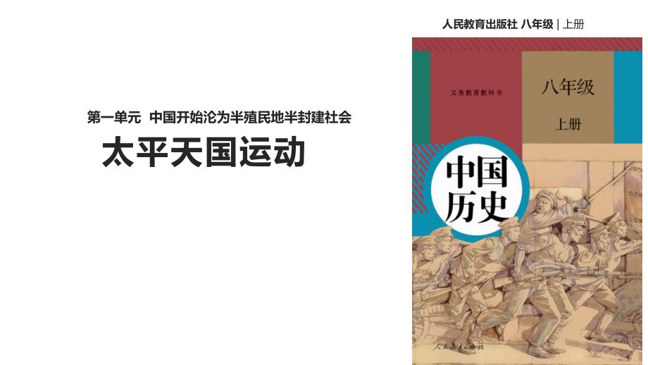 人教版八年级上册历史【教学课件】第3课《太平天国运动》-(共17张PPT)_第1页