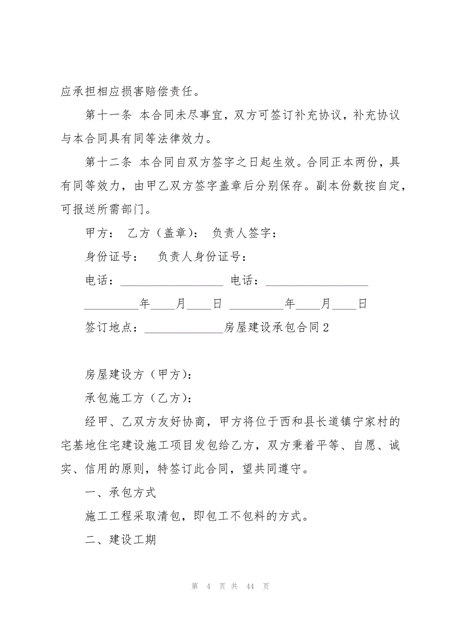 房屋建设承包合同(通用14篇)_第4页