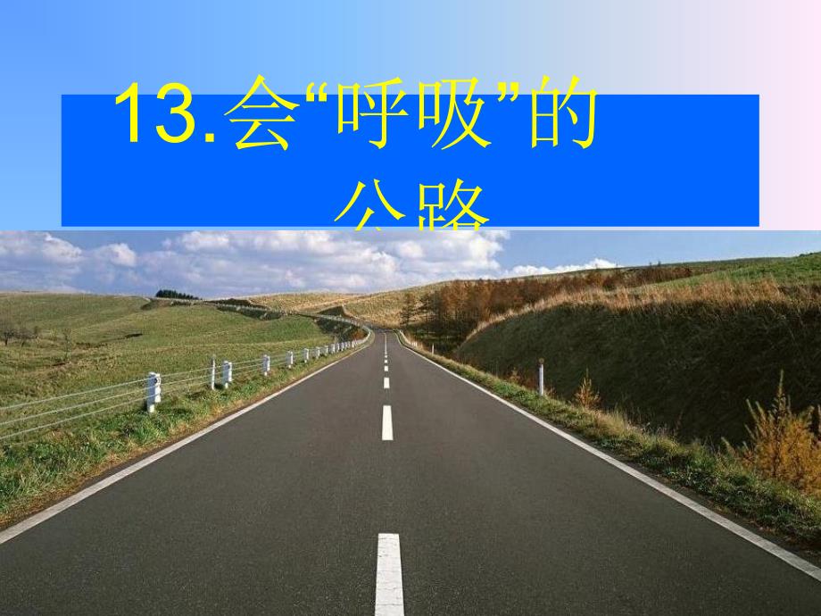 13[1]会“呼吸”的公路_第1页