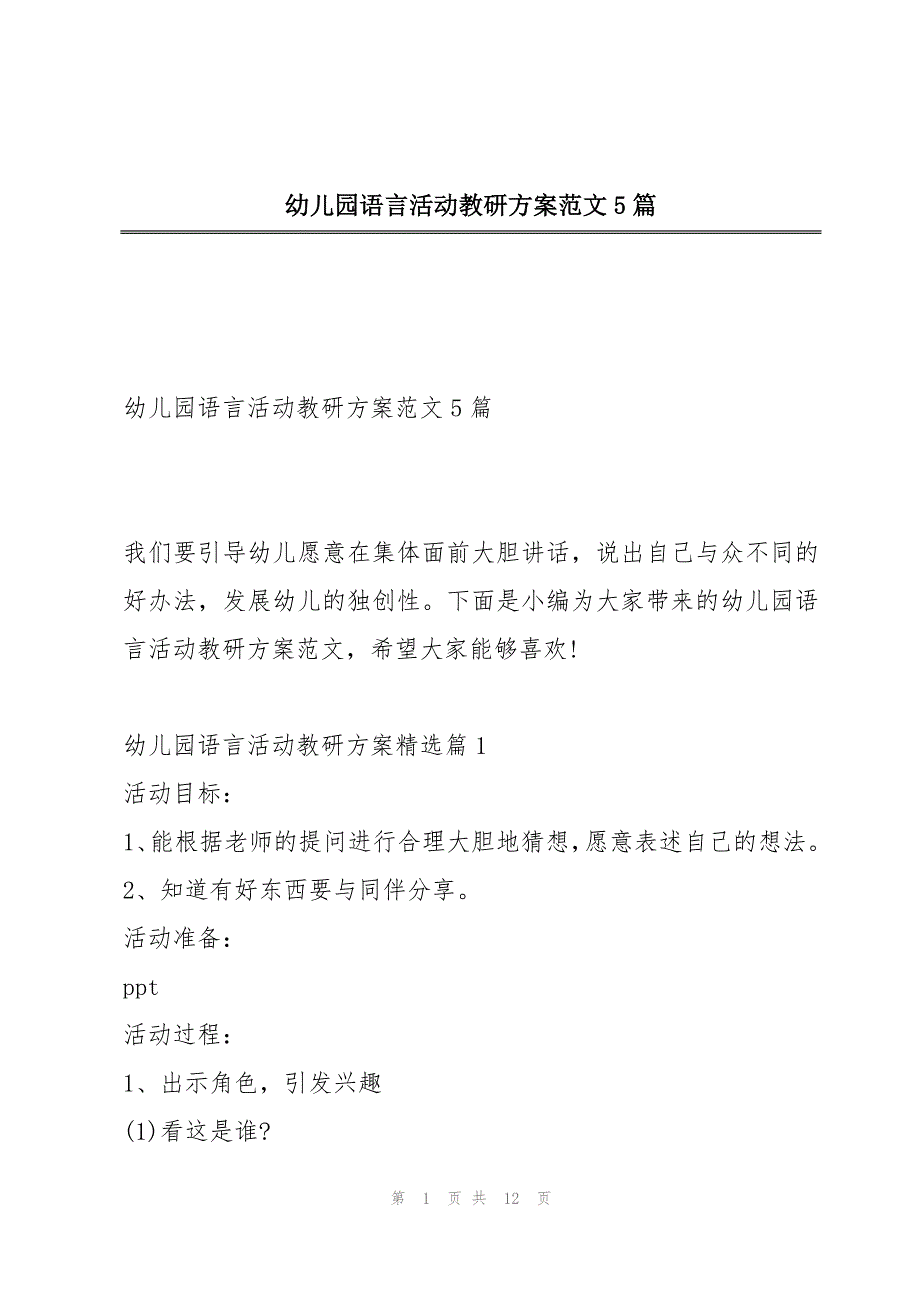 幼儿园语言活动教研方案范文5篇_第1页