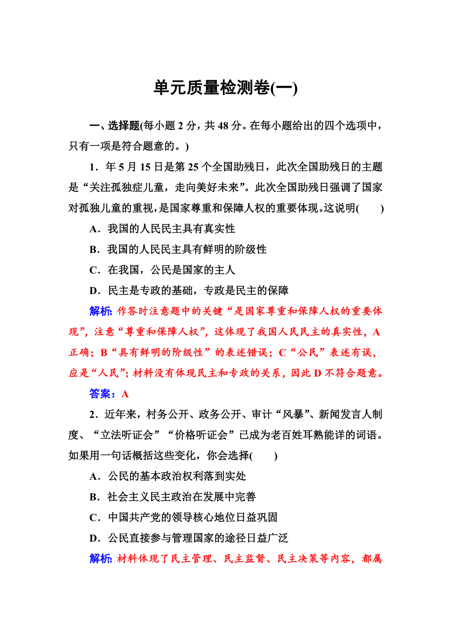 高一政治必修二同步练习与章节测试：第1单元 公民的政治生活 单元质量检测卷（一） -教案课件测试题-高中政治必修二_第1页