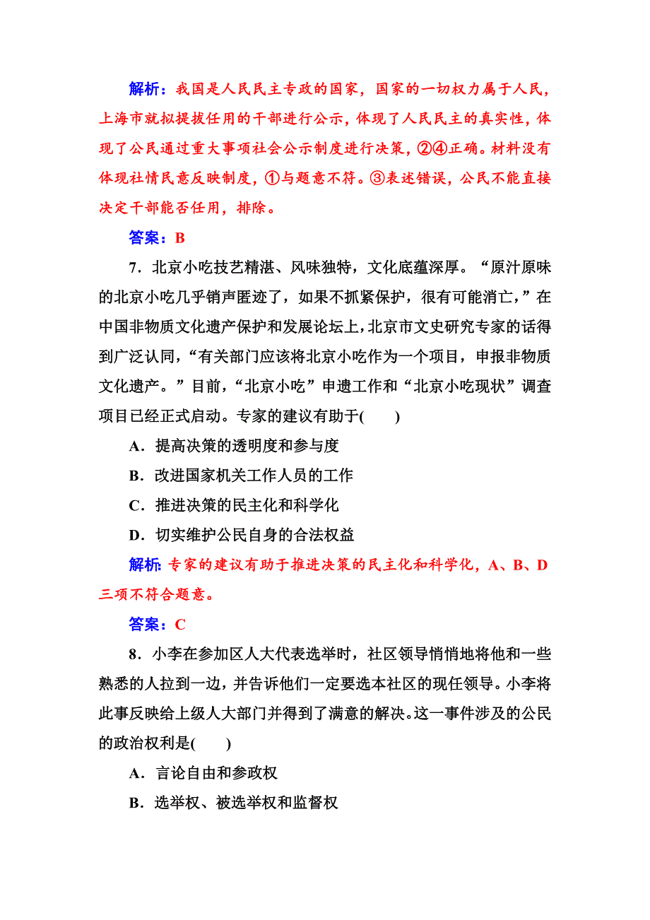 高一政治必修二同步练习与章节测试：第1单元 公民的政治生活 单元质量检测卷（一） -教案课件测试题-高中政治必修二_第4页