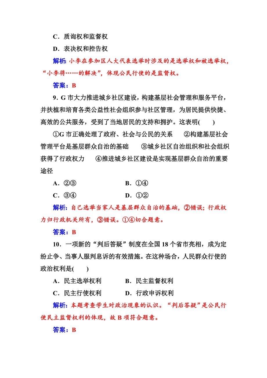 高一政治必修二同步练习与章节测试：第1单元 公民的政治生活 单元质量检测卷（一） -教案课件测试题-高中政治必修二_第5页