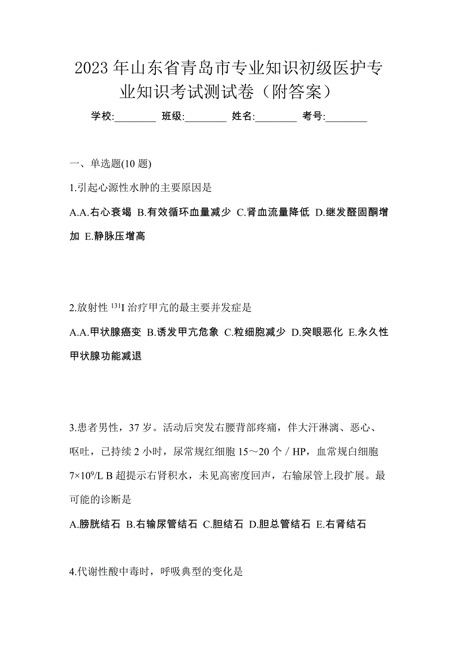 2023年山东省青岛市初级护师专业知识考试测试卷（附答案）_第1页