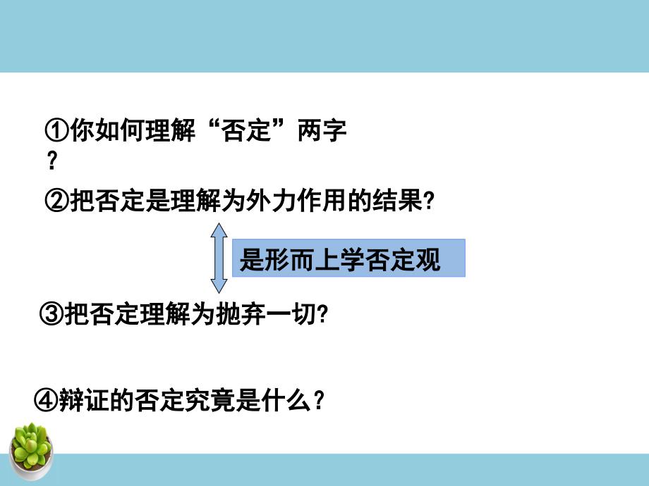 高二政治 3.10.1树立创新意识是唯物辩证法的要求课件 新人教必修4-教案课件习题-高中政治必修四_第3页