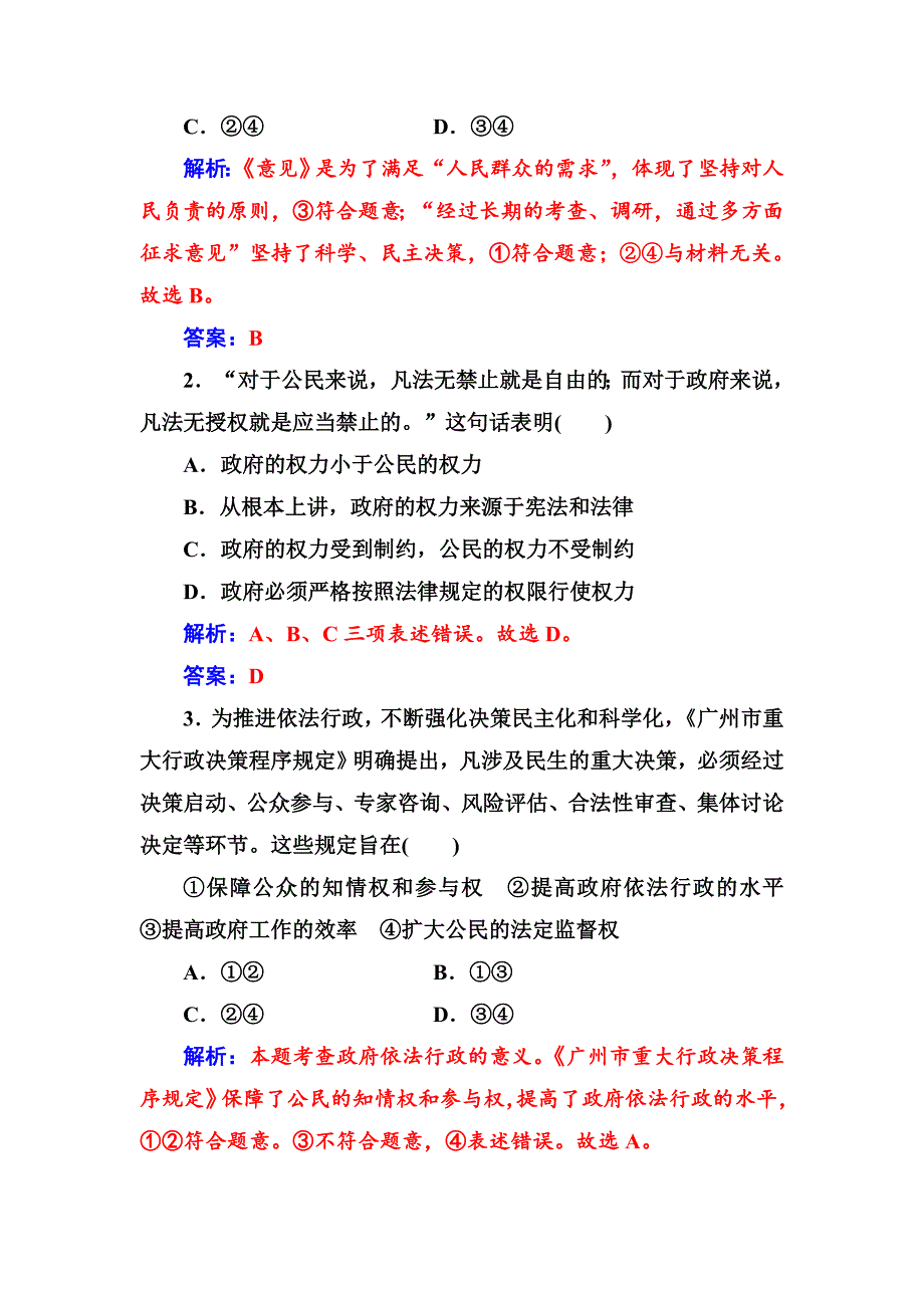 高一政治必修二同步练习与章节测试：第2单元 为人民服务的政府 第4课 第1框 政府的权力：依法行使 -教案课件测试题-高中政治必修二_第3页