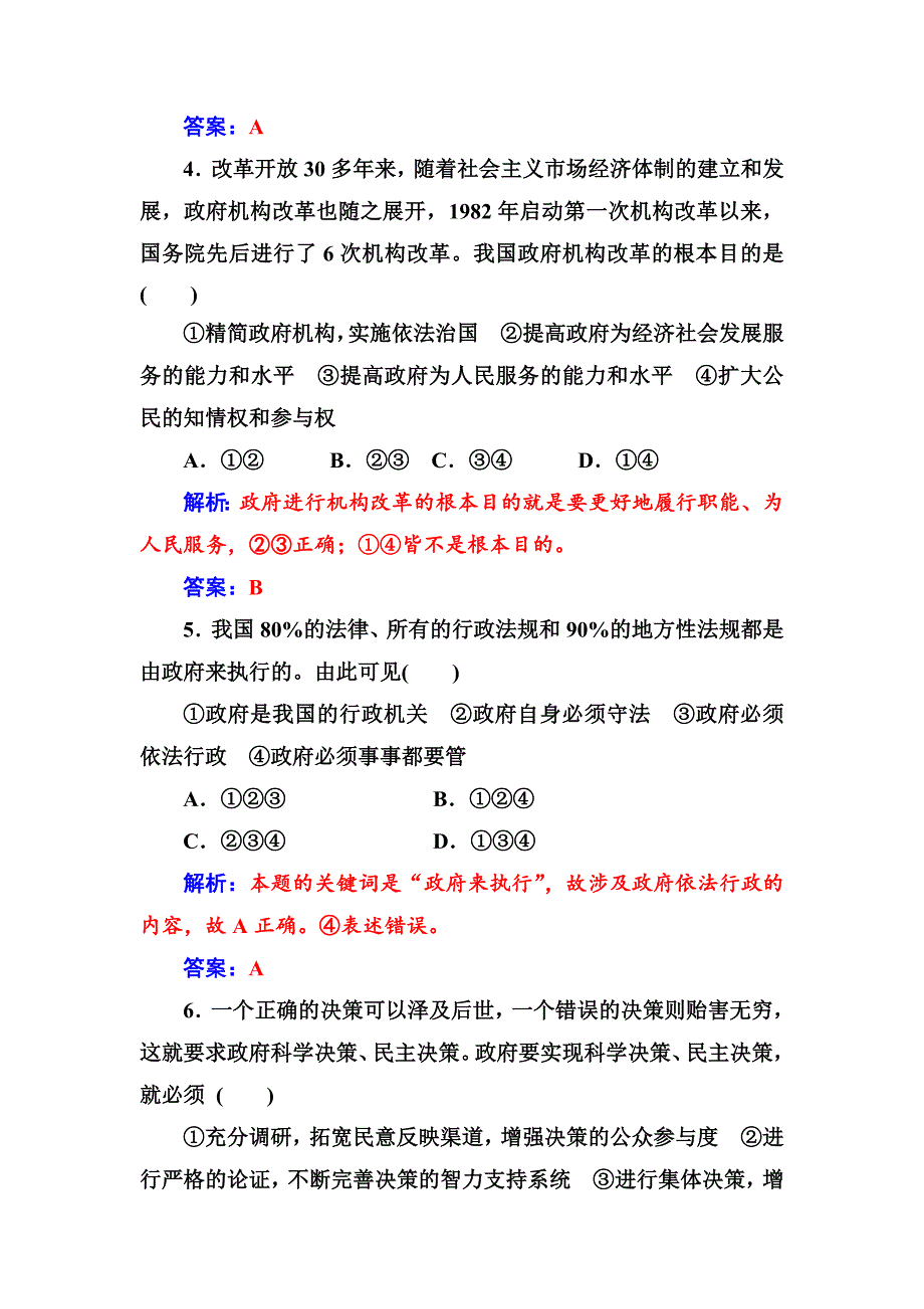 高一政治必修二同步练习与章节测试：第2单元 为人民服务的政府 第4课 第1框 政府的权力：依法行使 -教案课件测试题-高中政治必修二_第4页