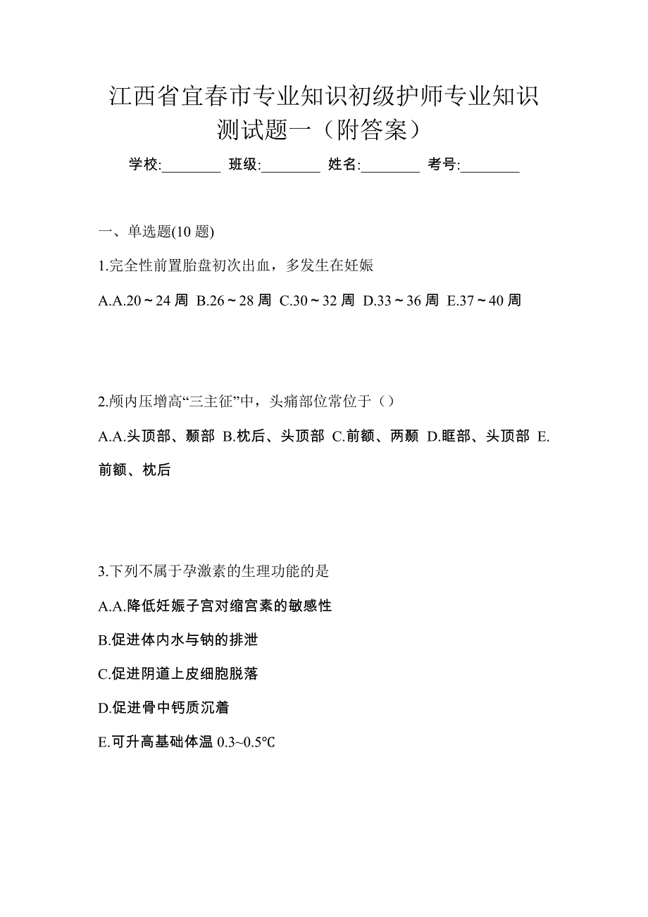 江西省宜春市专业知识初级护师专业知识测试题一（附答案）_第1页