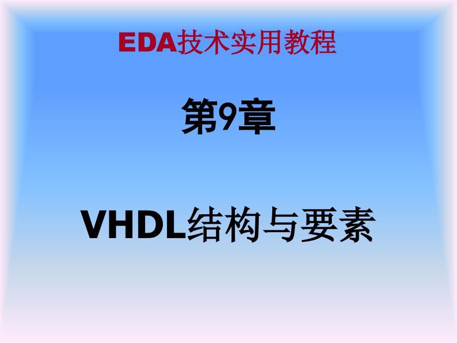 可编程逻辑器件（EDA）：第9章 VHDL结构与要素-ST_第1页