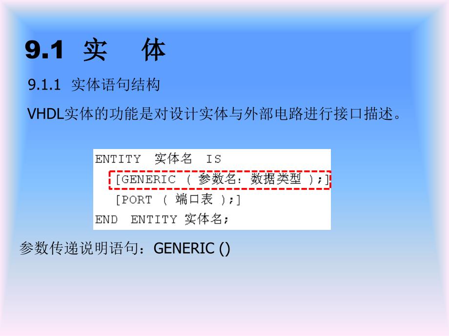 可编程逻辑器件（EDA）：第9章 VHDL结构与要素-ST_第2页