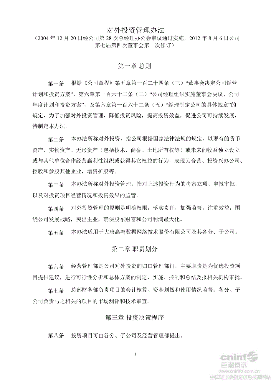 高鸿股份：对外投资管理办法（8月）_第1页