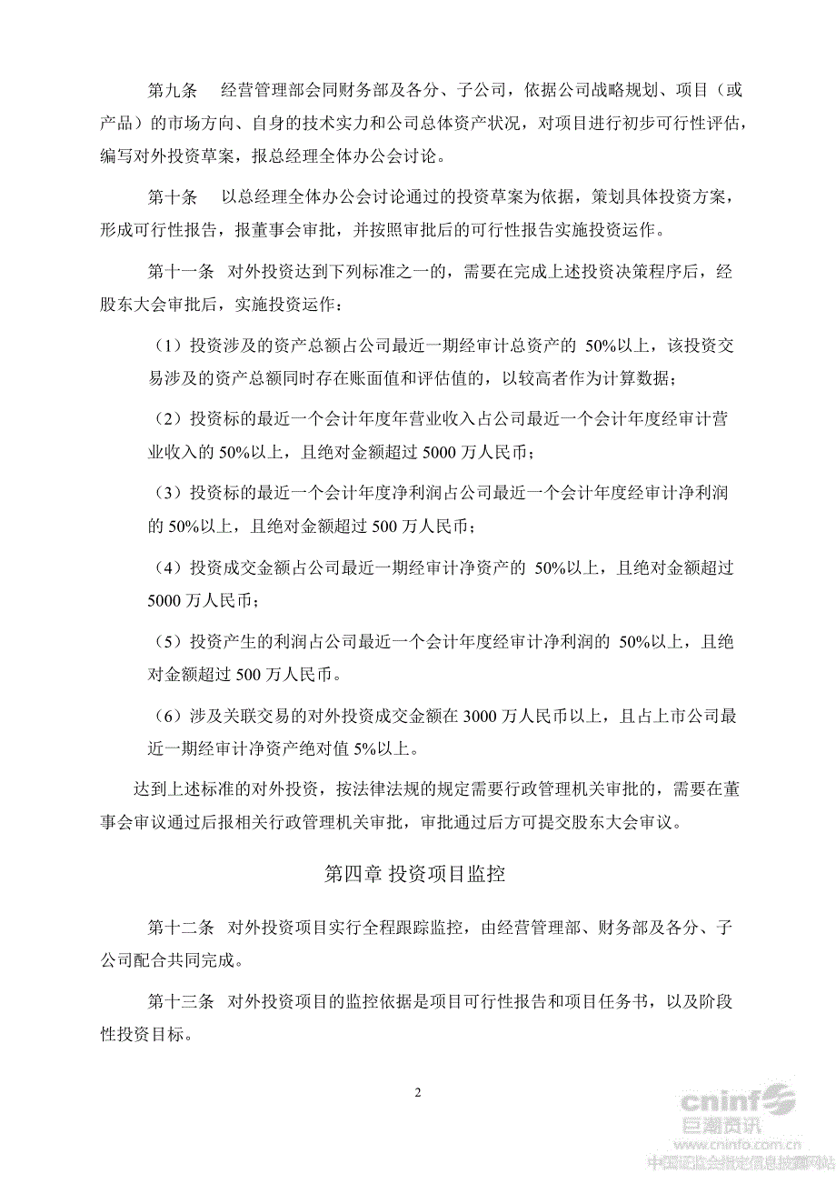 高鸿股份：对外投资管理办法（8月）_第2页