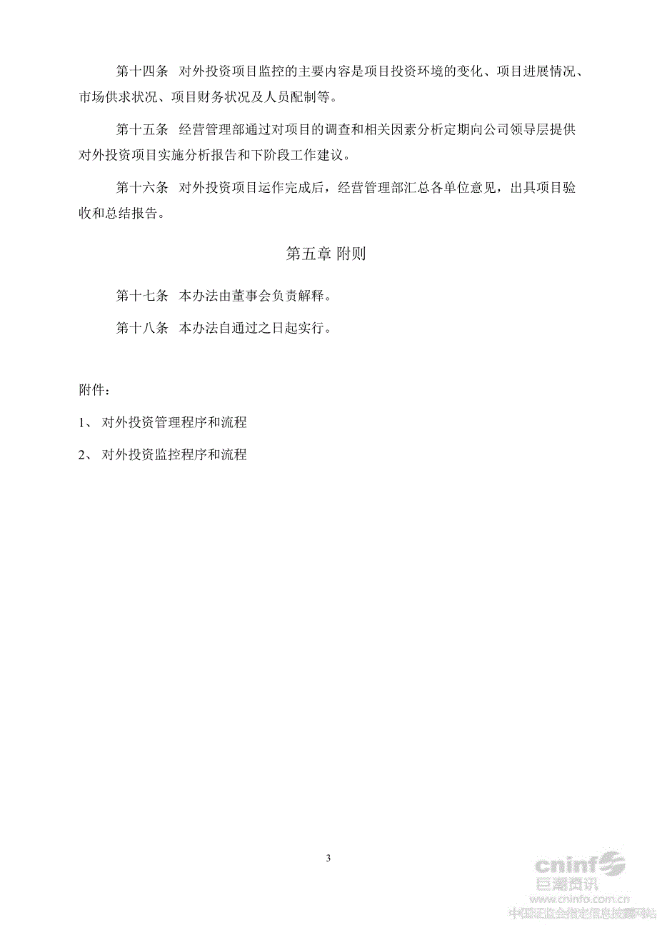 高鸿股份：对外投资管理办法（8月）_第3页