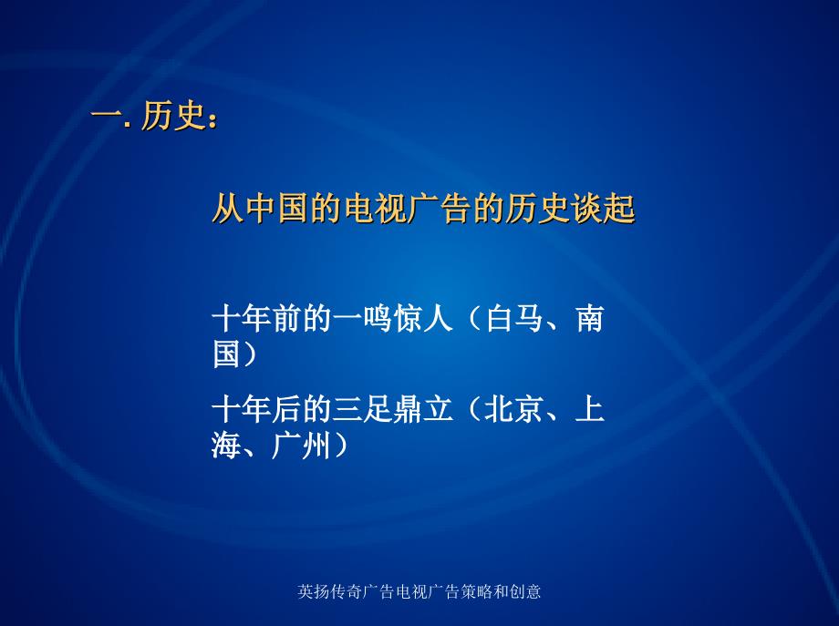 英扬传奇广告电视广告策略和创意课件_第3页