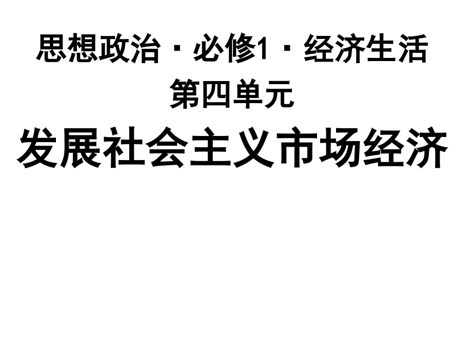 期末复习课件：必修一经济生活·第4单元：发展社会主义市场经济 -教案课件-高中政治必修一_第1页