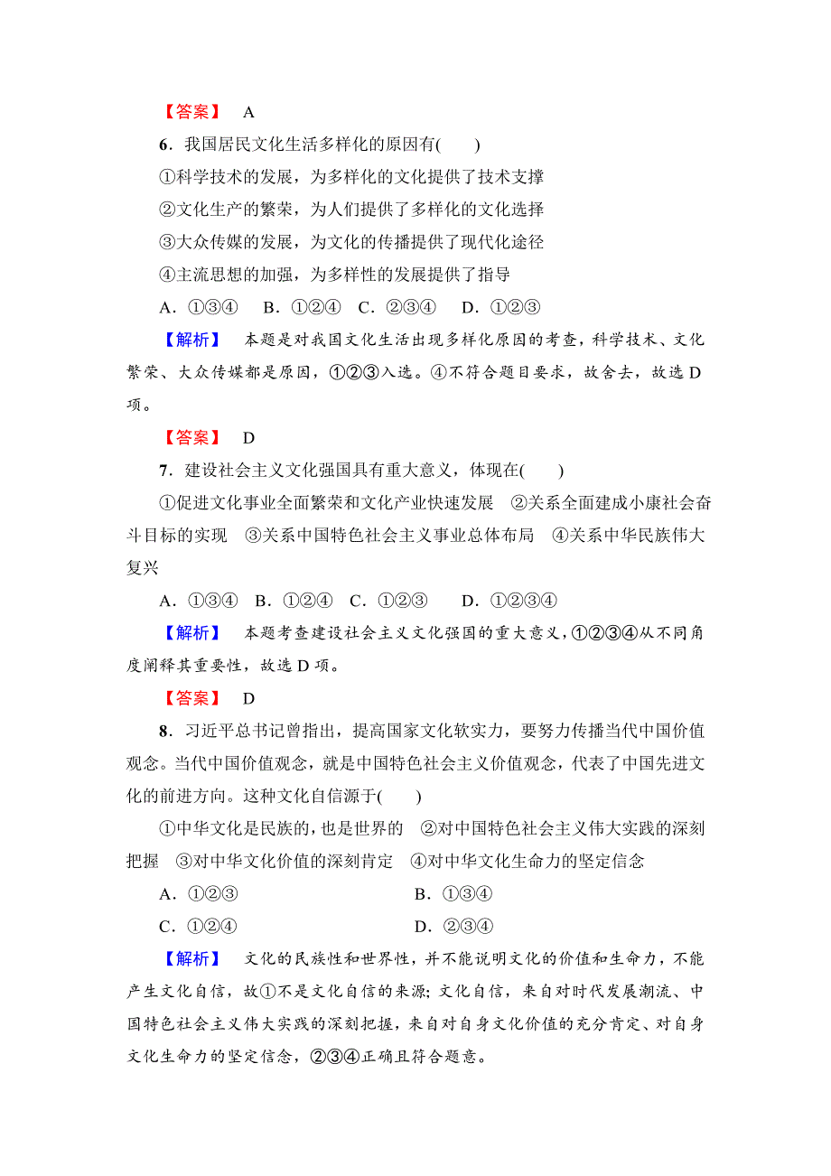 高中政治（人教版）必修3同步练习题：单元综合测评4-教案课件习题-高中政治必修三_第3页